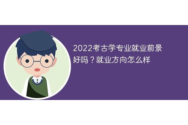 考古学就业前景