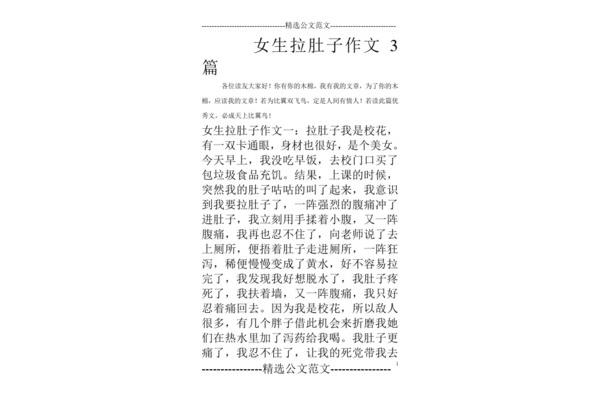 女生拉肚子作文
