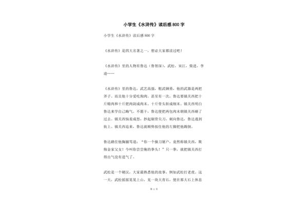 《水浒传》读后感
