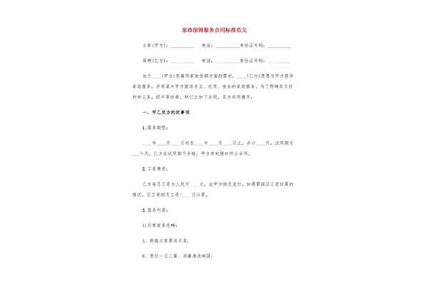 家政服务合同