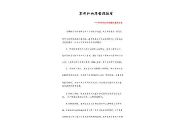 仓库管理办法