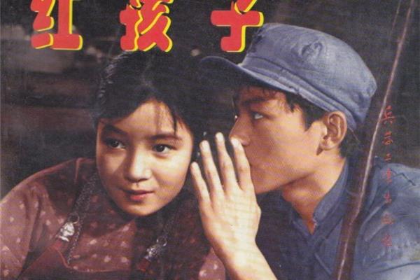 红孩子电影