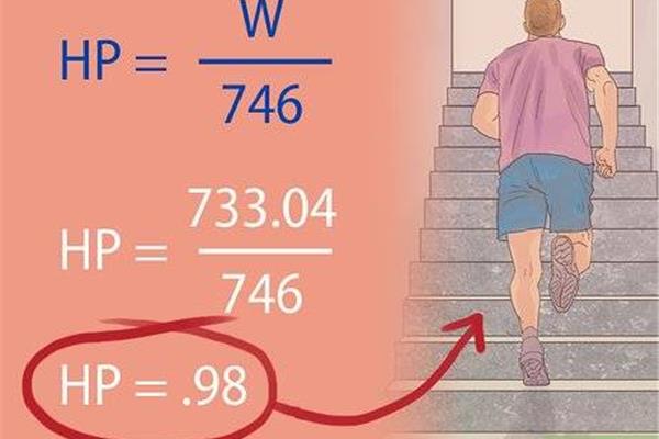 马力怎么换算