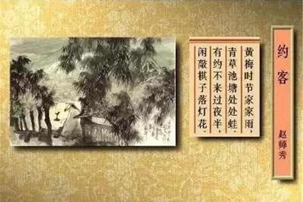 赵师秀约客