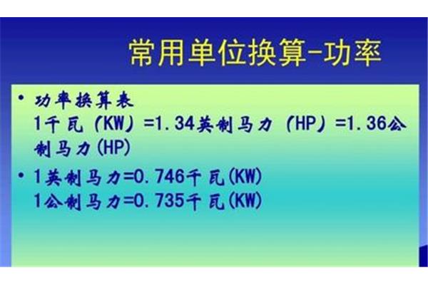 马力怎么换算