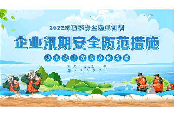 防汛安全知识