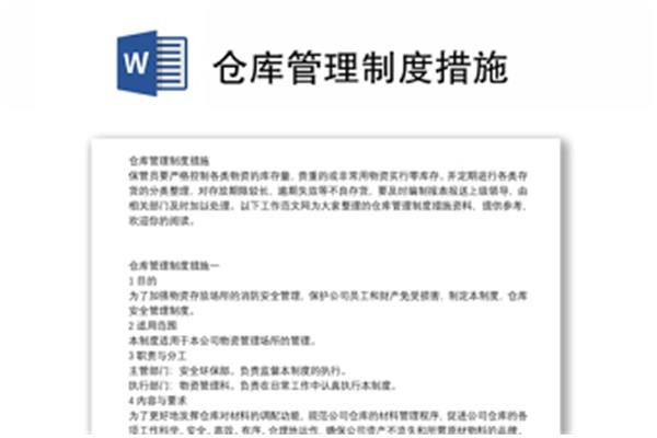 仓库管理办法