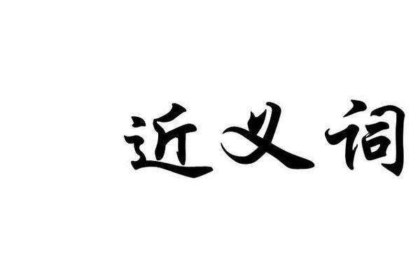 惊奇的近义词是