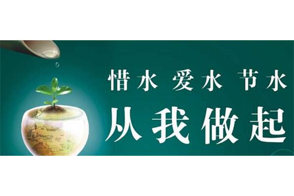 节约用水的广告语