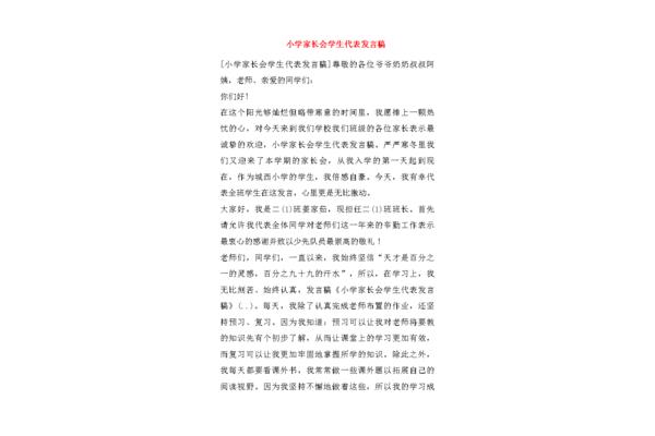 家长发言稿小学