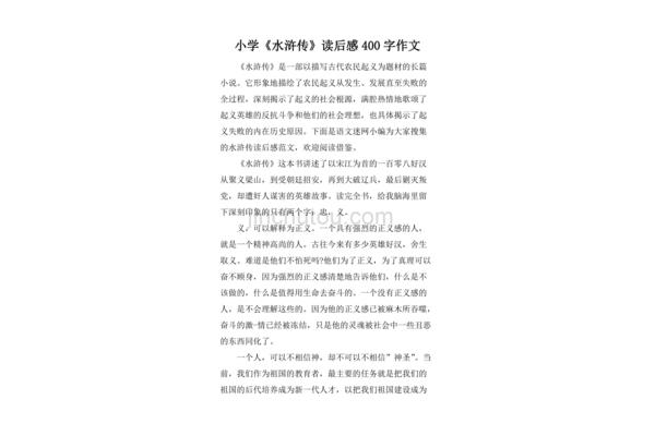 《水浒传》读后感
