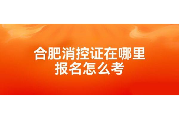 消控员证怎么考