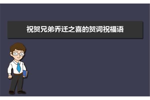 祝贺搬新家的贺词