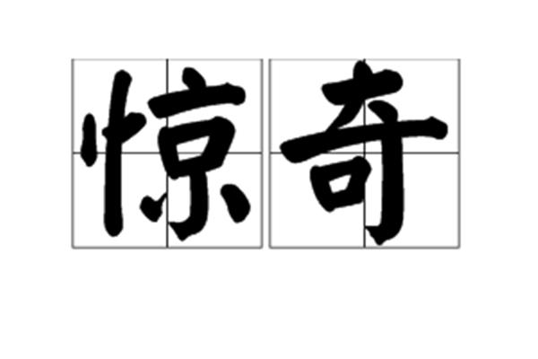惊奇的近义词是