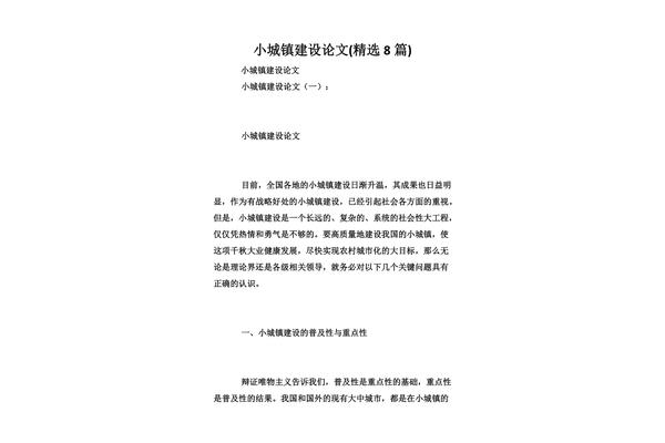 小城镇建设论文