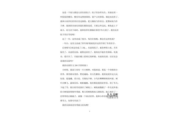 我的乐园200字