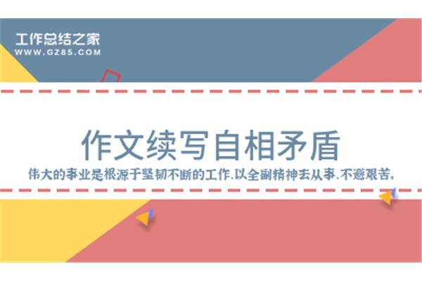 自相矛盾读后感