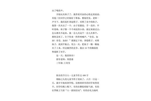 节日作文400字