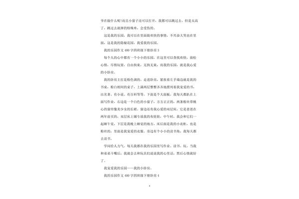 我的乐园200字