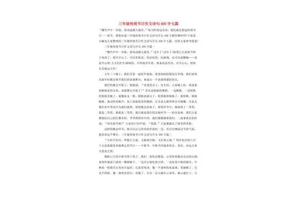 节日作文400字
