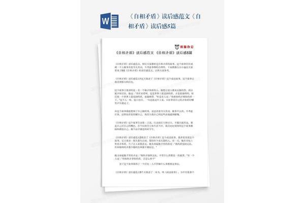 自相矛盾读后感