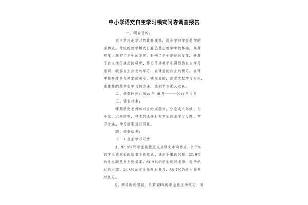 问卷调查报告