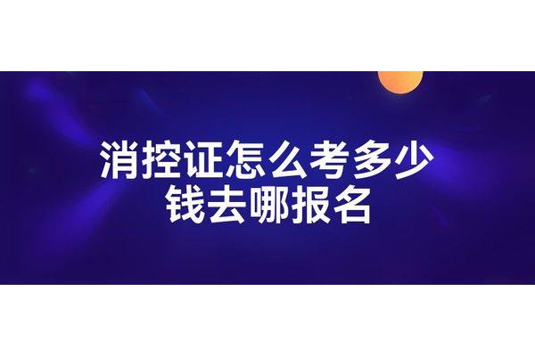 消控员证怎么考