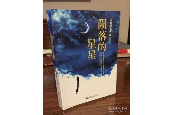 陨落的星星