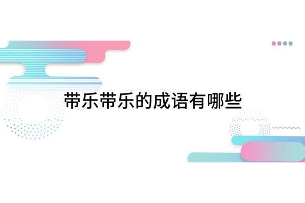 带喜的成语