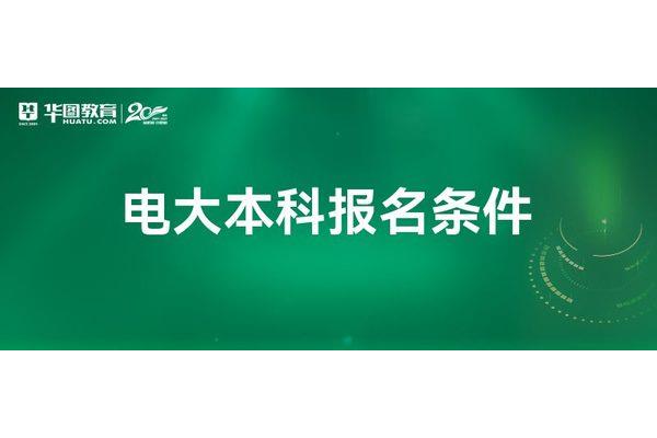 电大本科报名条件