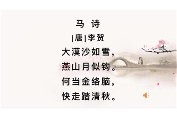 古诗《马诗》