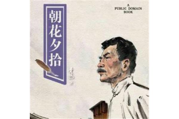 朝花夕拾呐喊