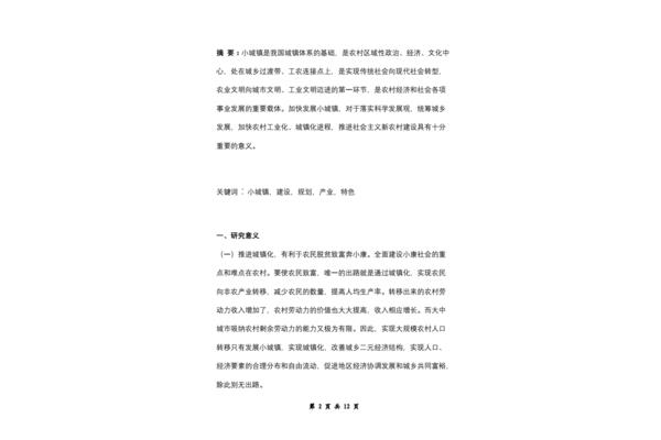 小城镇建设论文