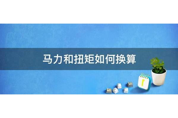 马力怎么换算