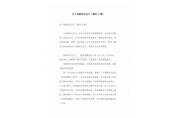 关于创新的议论文