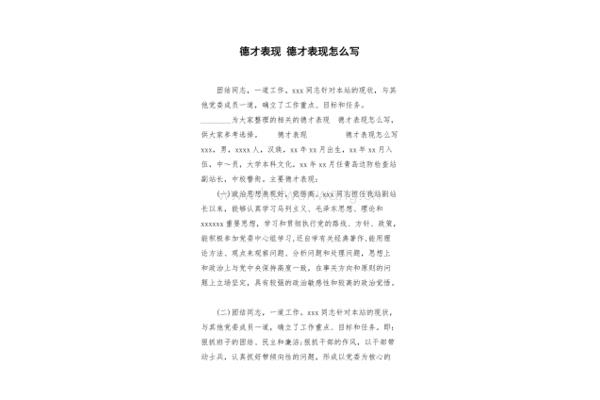 德才表现怎么写