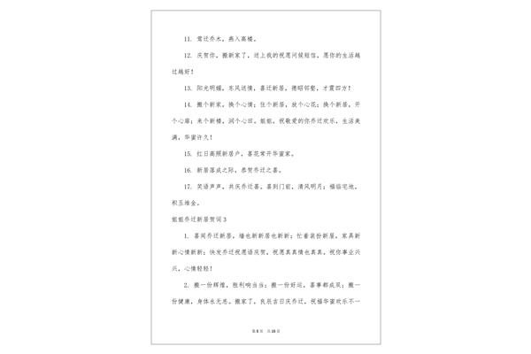 祝贺搬新家的贺词