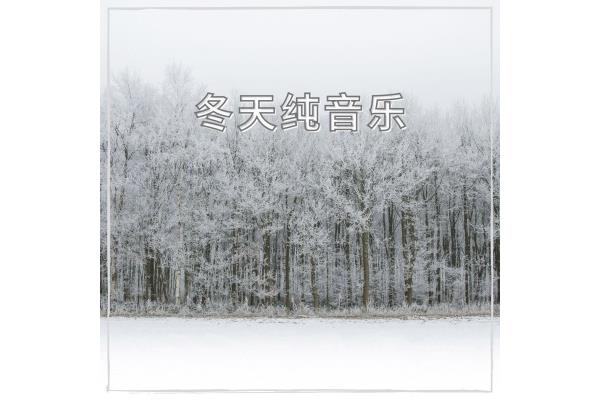 冬天的声音