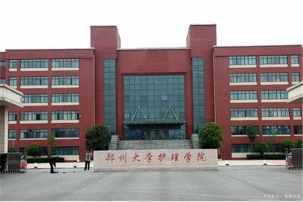 郑州大学护理学院