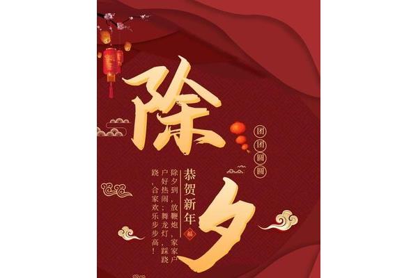 除夕祝福语