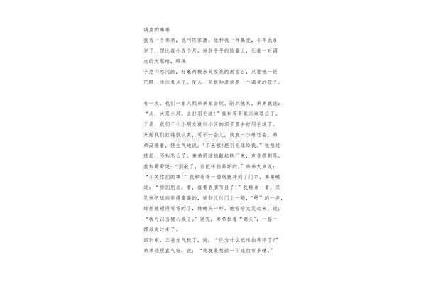 调皮的弟弟作文