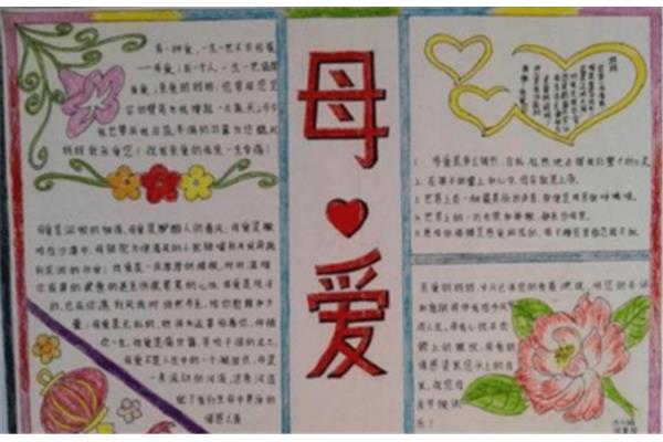 母亲节手抄报简单