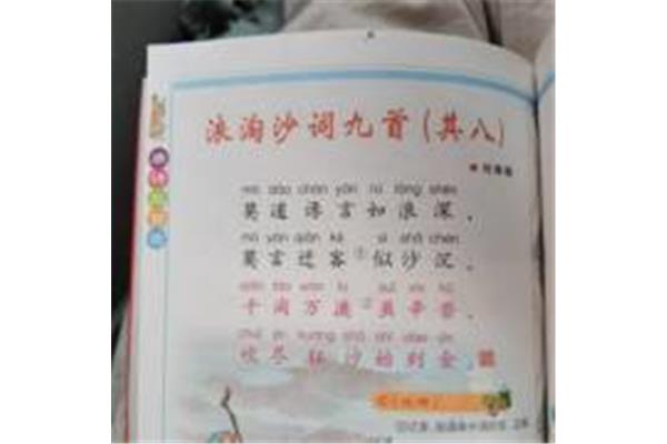 浪淘沙其八拼音版