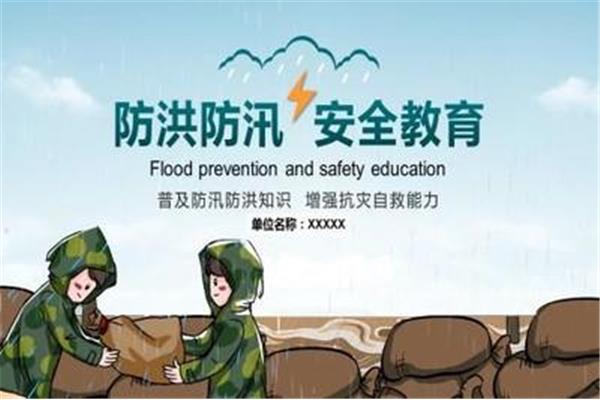 防洪防汛安全教育