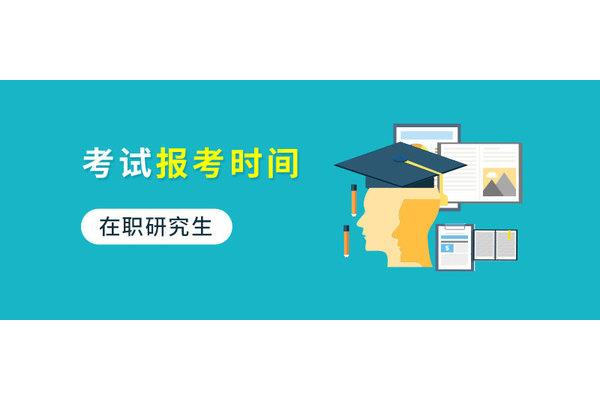 在职研究生报考
