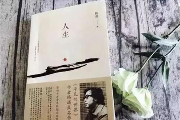 人生路遥小说