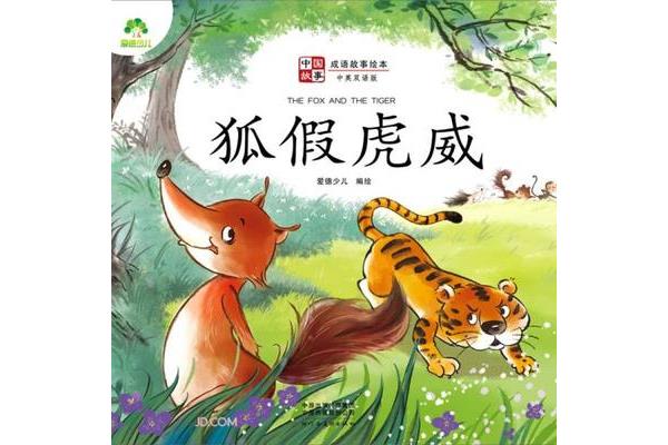狐假虎威故事