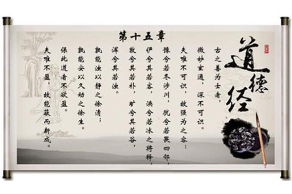 道德经第十五章