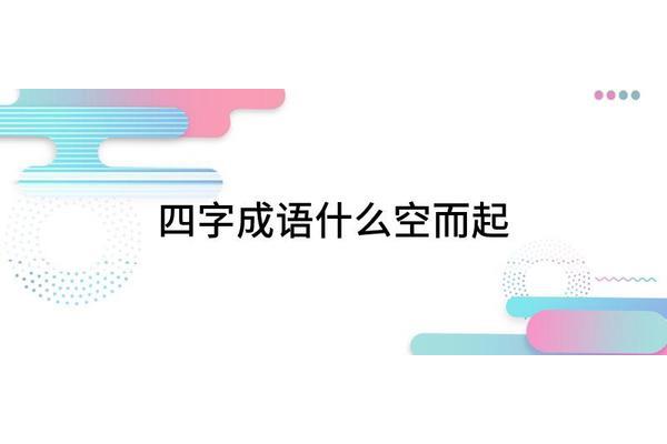 空开头的四字成语