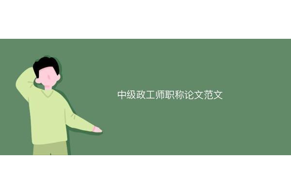 中级政工师